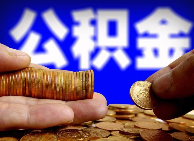 潜江小额公积金提取中介联系方式（小额公积金代办）